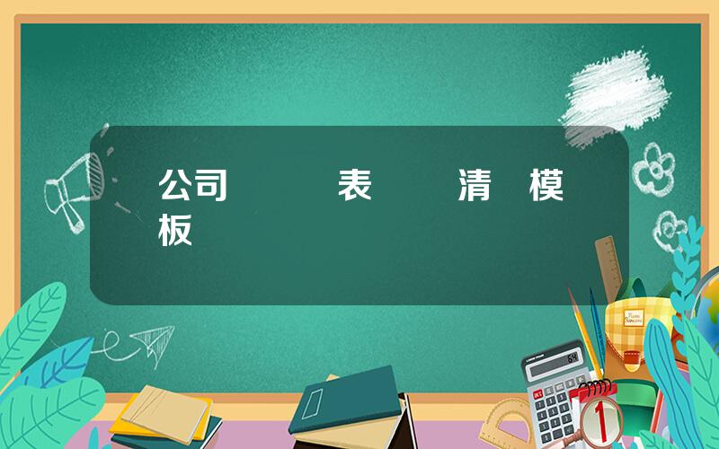 公司資産報表 資産清單模板